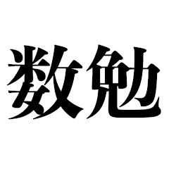 数学勉強