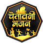 Chetawani Bhajan चेतावनी भजन  Image Thumbnail
