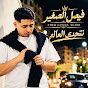 Faycel Sghir I فيصل الصغير