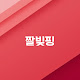 짤빚핑