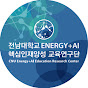 CNU Energy+AI 핵심인재양성교육연구단 