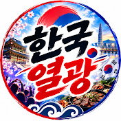 한국열광