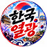 R458ZOpFot0-channel-avatar-한국열광