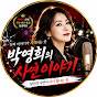 박영희의 사연이야기