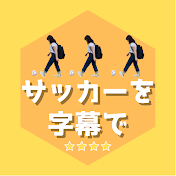 海外サッカーを字幕で⚽️🔥