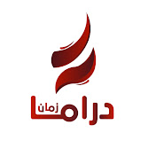 دراما زمان