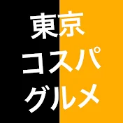 東京コスパグルメ【関東グルメ】