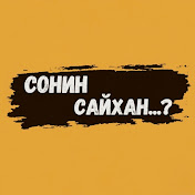 Сонин Сайхан