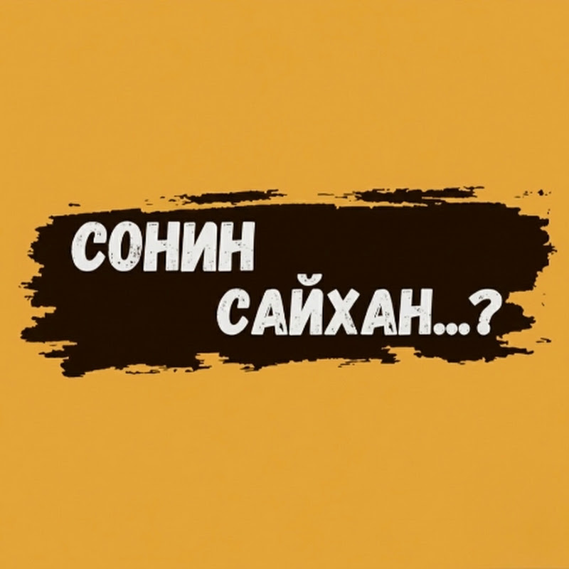 Сонин Сайхан