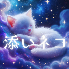 【添いネコ】睡眠と鎮痛のためのソルフェジオ音楽アイコン画像