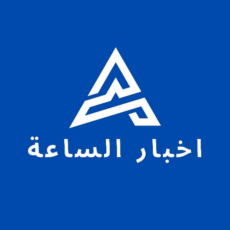 اخبار الساعة 