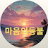 _uCFb510Buc-channel-avatar-마음의등불