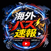 海外バズ速報