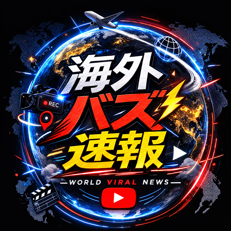 海外バズ速報