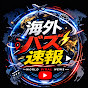 海外バズ速報