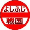 よしふじ戦国チャンネル