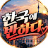 dwgac4Uya9Y-channel-avatar-한국에 반하다