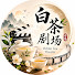 llXYWYxE7bM-channel-avatar-白茶剧场 White Tea Theater