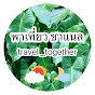 พาเที่ยว ชาแนล  travel_together