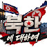 yl0XFhK6Lgg-channel-avatar-북한에 대하여
