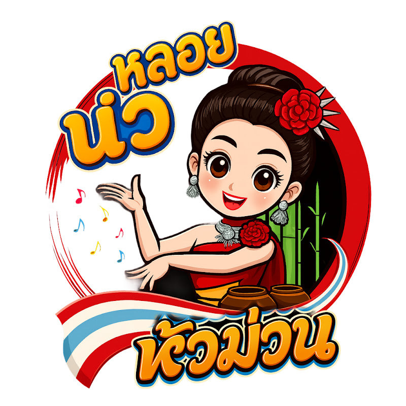 หลอยนัว หัวม่วน [ อีสานม่วน ]