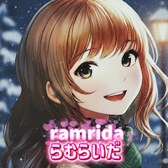 らむらいだ ramrida