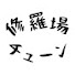 mufpGP6I8zY-channel-avatar-2ch修羅場チューン