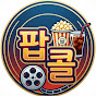 영화엔 팝콜