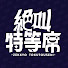 f6JNIGOL9Hs-channel-avatar-絶叫特等席