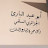 قناة سلفية دعوية على منهاج النبوة
