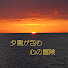 5Lnwn81d-ic-channel-avatar-時空を超えて一人旅