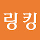 링킹