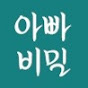 시집갈 때 보여줘야지
