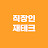 @직장인재테크TV