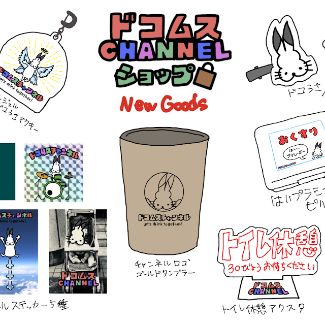 公式】 ドコムスチャンネル グッズセット fawe.org