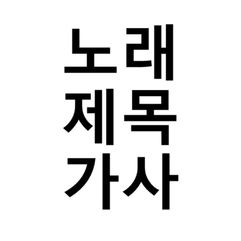 노래제목가사