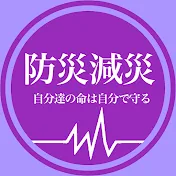 防災減災1ch