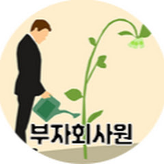 부자회사원 avatar