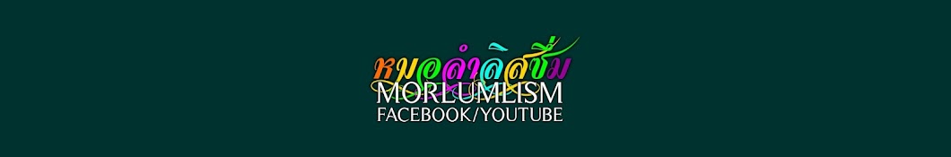 MORLUMLISM à¸«à¸¡à¸­à¸¥à¹à¸²à¸¥à¸´à¸ªà¸‹à¸¶à¹ˆà¸¡ Avatar channel YouTube 