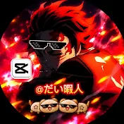 だい(暇人)