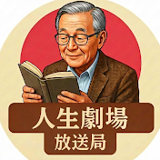 人生劇場放送局