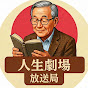 人生劇場放送局
