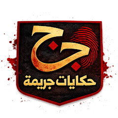 حكايات جريمة