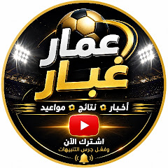 ​عمار غبار ⚽ Ammar Ghobar