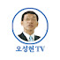 b90-QkLNRwI-channel-avatar-오성현TV