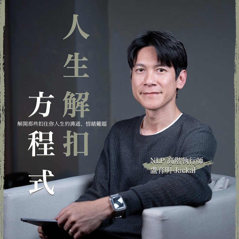 人生解扣方程式 Logo