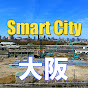 大阪公立大学 森之宮キャンパス、Smart City ができるまで。
