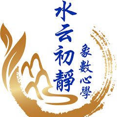 水云初靜-象數心學アイコン画像