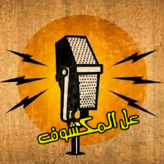 عل المكشوف