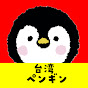 台湾ペンギンTV-日本語、台湾中国語